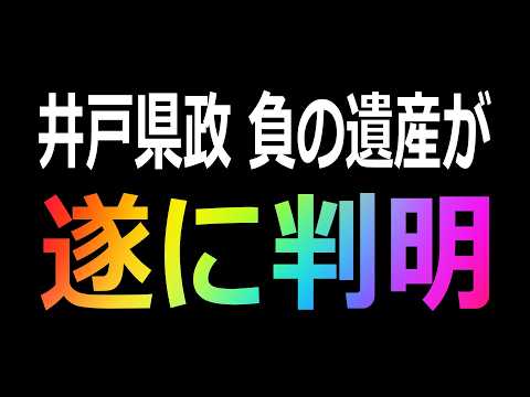 【緊急事態】兵庫に新展開!? 文書問題の根源「井戸県政、負の遺産」が遂に明らかとなりました - 香椎なつ【政治のガチ攻略ch】
