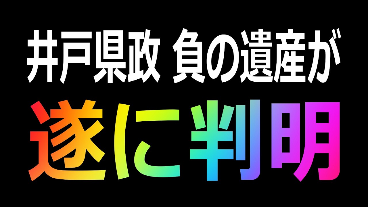 兵庫県の338億円問題と香椎なつ氏の主張を検証する政経プラスのYouTube動画