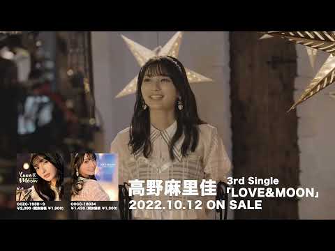 高野麻里佳 3rdシングル「LOVE&MOON」MVメイキングダイジェスト映像