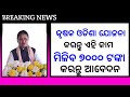 କୃଷକ ଓଡିଶା ଯୋଜନା | Krusak Odisha yojana new | ମିଳିବ ୭୦୦୦ ଟଙ୍କା
