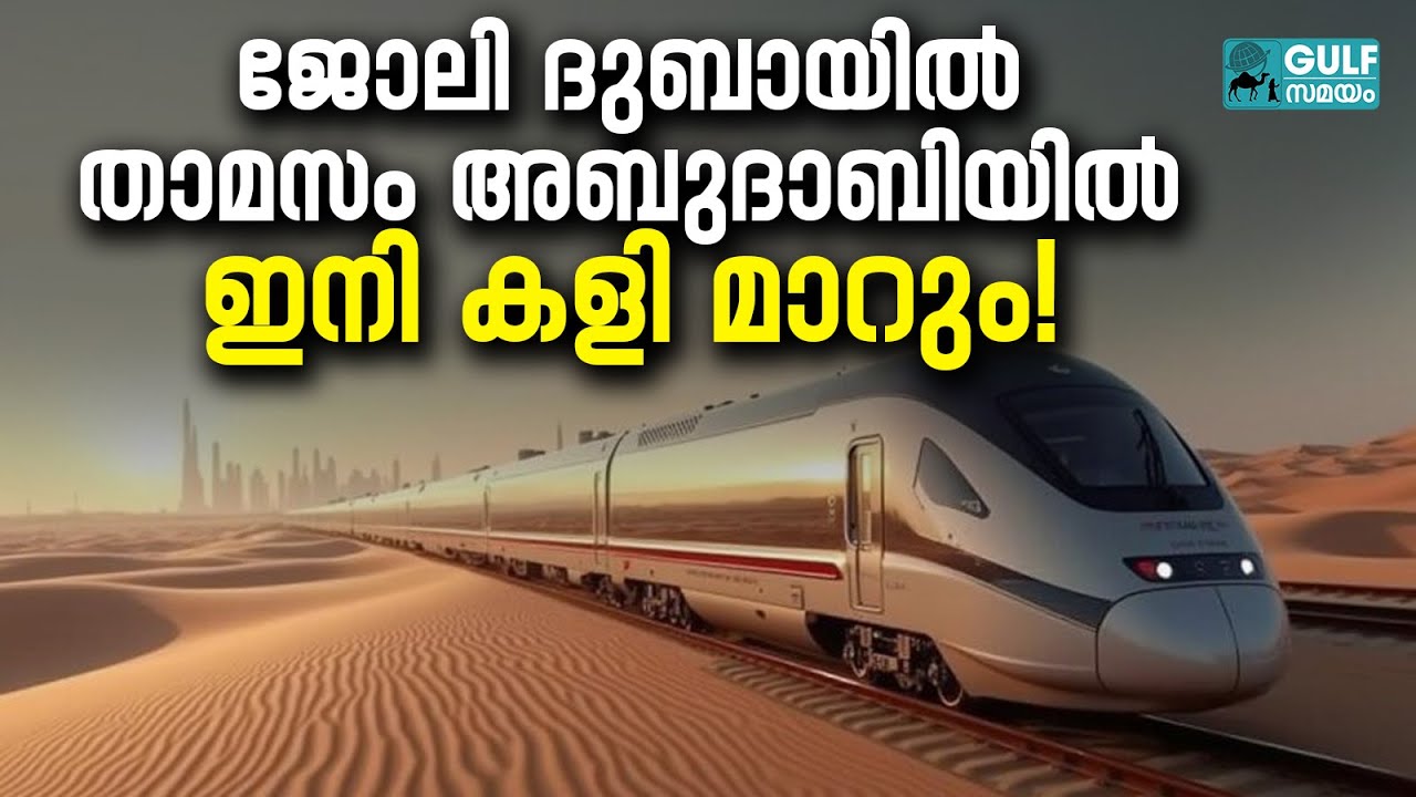 Etihad Rail Travel :  യുഎഇയിലെ ദൂരങ്ങൾ ഇനി ഇല്ലാതാകും;2026 മുതൽ യാത്രയുടെ സമയം കുറയും
