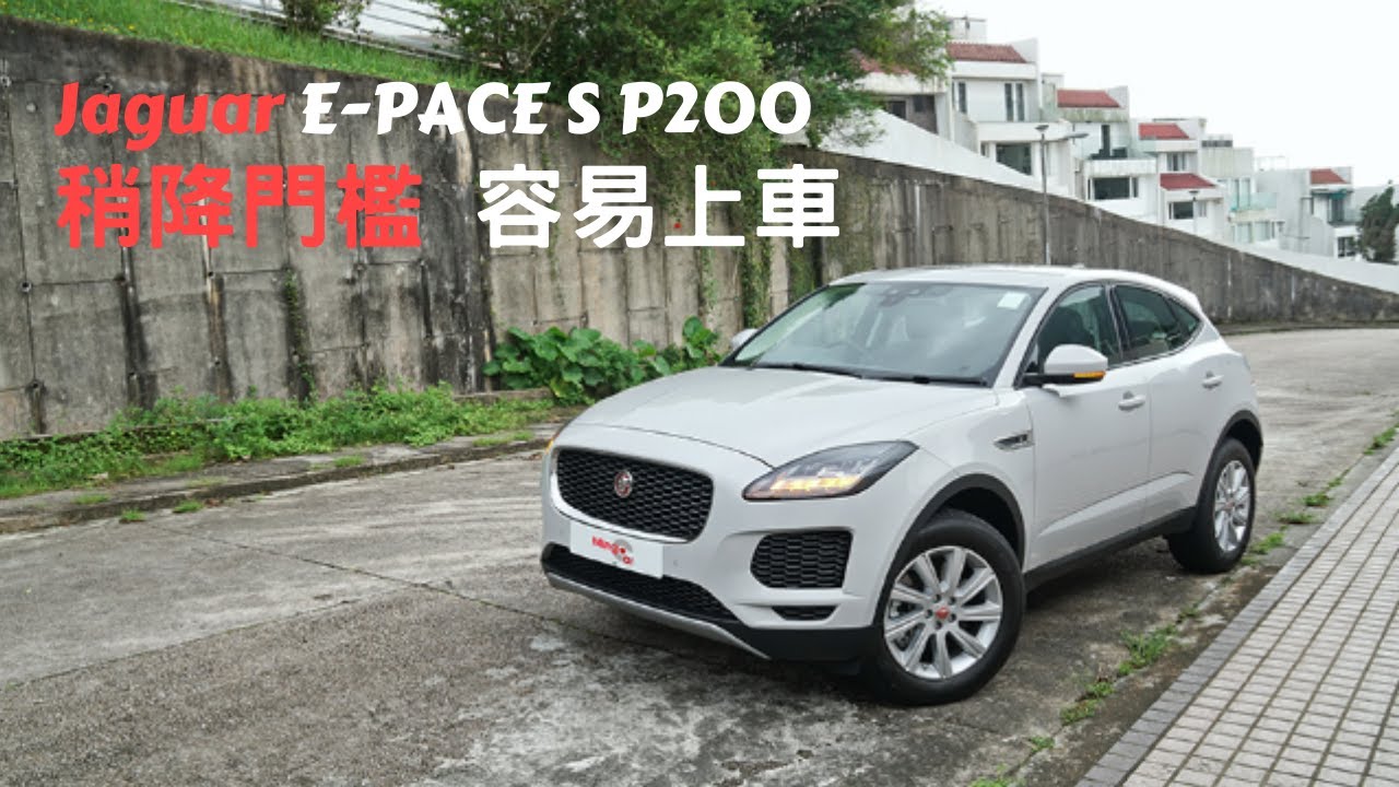 新車情報 Jaguar E Pace S P0稍降門檻容易上車 入門級suv 積架 Youtube