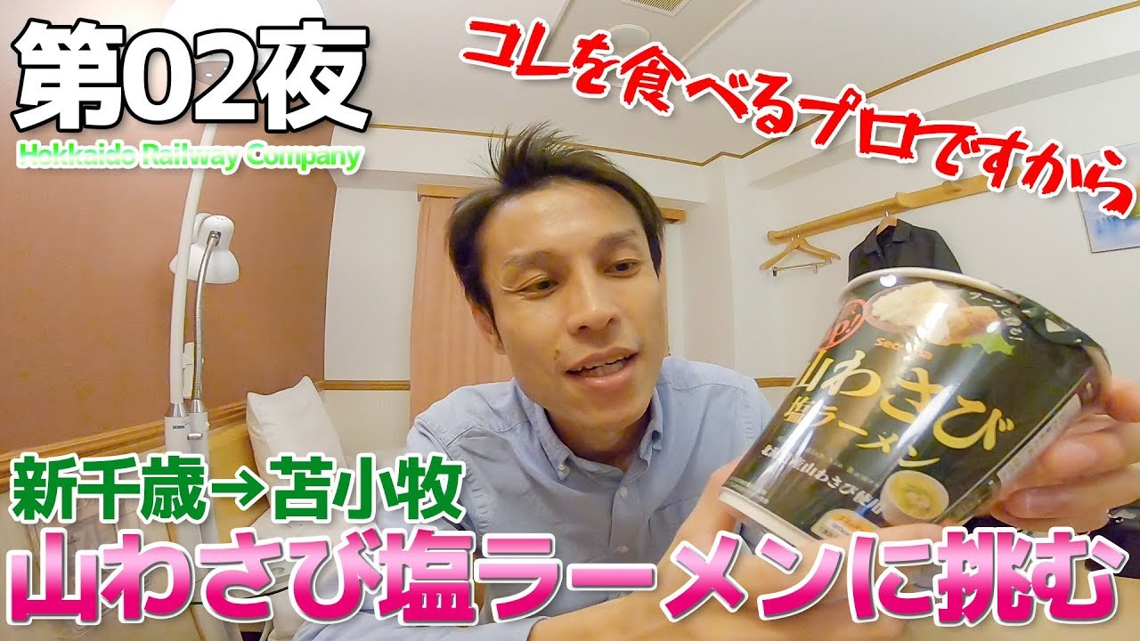 【JR北海道】第02夜 セコマ最凶の山わさび塩ラーメンに挑む / 新千歳→苫小牧