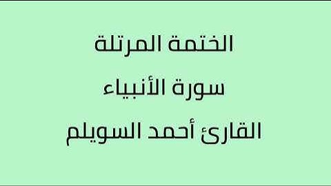 سورة الأنبياء القارئ أحمد السويلم