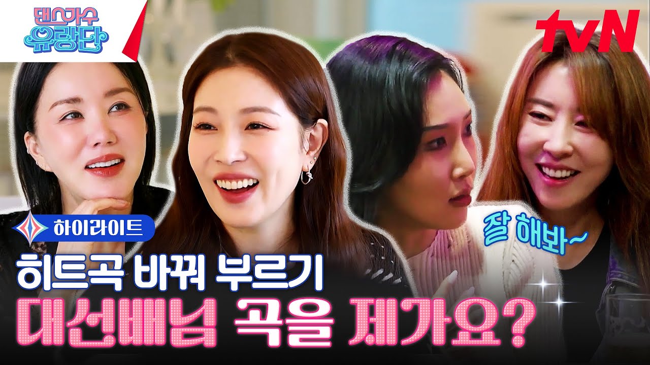 보아가 엄정화를, 화사가 김완선을?! 니곡내곡 챌린지⭐ #highlight  #유료광고포함 #댄스가수유랑단 EP.7