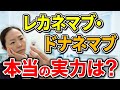 レカネマブ・ドナネマブ 誰のための認知症新薬?【医師が本音で解説】効果と副作用