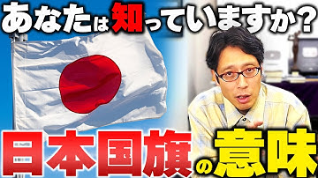 日本人なら知っておきたい「日の丸」「国旗」の話！
