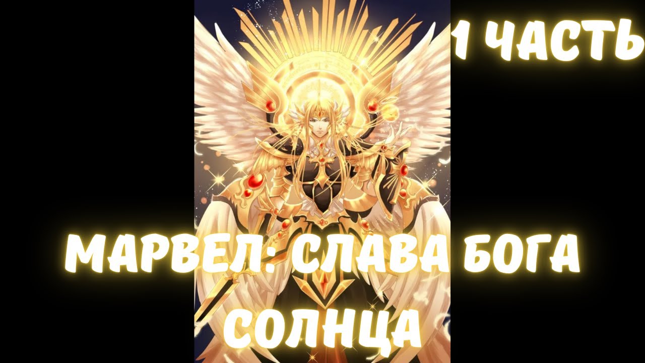 Марвел: Слава Бога Солнца 1 часть Альтернативный сюжет Марвел