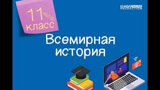 Всемирная история. 11 класс. Понятие и общая характеристика гражданского общества /24.11.2020/