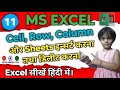 Insert Column & Row in Excel | Delete Rows & Columns in MS Excel | Insert Cells & Sheets | Part -11