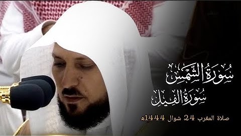 تلاوة فضيلة الشيخ د.#ماهر_المعيقلي من سورتي الشمس والفيل من صلاة المغرب 24 شوال 1444ه‍