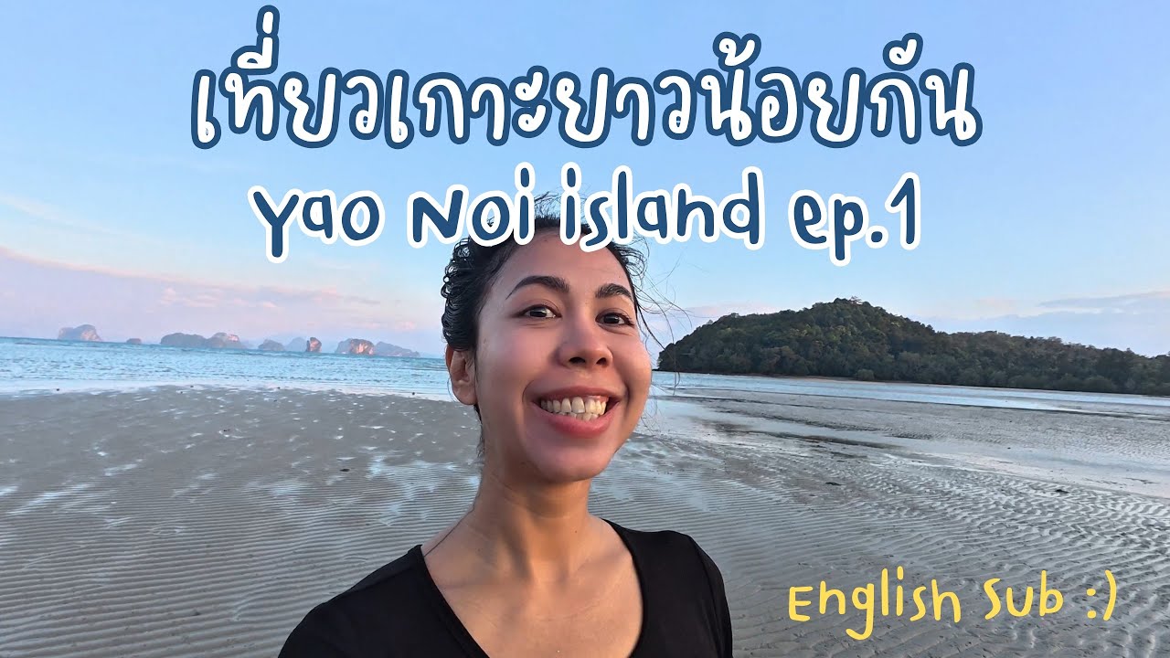 Los mit mir EP.18 ( Part 1/4 )  : 🇹🇭 ไปเที่ยวเกาะยาวน้อยกัน / Let‘s go to Kho Yao Noi !