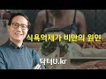 먹고 싶은 욕구를 참고 또 참으면 : 닥터U의 '식욕억제가 비만의 원인'