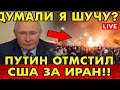 Путин ответил США за Иран | Неожиданный приказ изменил ход мировой политики | LIVE