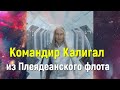 Командир Калигал из Плеядеанского флота