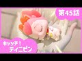 [キャッチ！ティニピン]💘45話｜ワルピンの真実