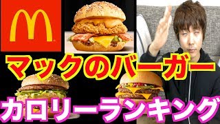 【マクドナルド】どのハンバーガーが一番カロリーが高いの？選手権！【ランキング】