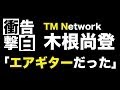 【衝撃告白】木根尚登「エアギターだった」...TM NETWORK代表曲「Get Wild」ではB'zの松本孝弘が影武者だったと告白