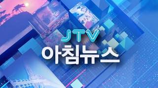 2026. 08. 25. JTV 아침뉴스 [🔴LIVE ]