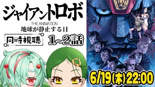 ジャイアントロボ 地球が静止する日 同時視聴
