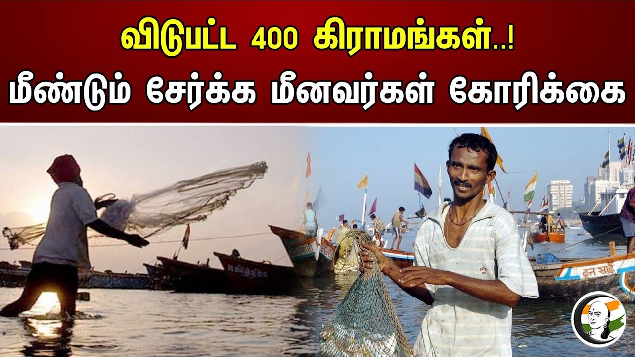 விடுபட்ட 400 கிராமங்கள் மீண்டும் சேர்க்க மீனவர்கள் கோரிக்கை ...!!