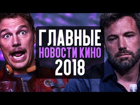 ГЛАВНЫЕ НОВОСТИ КИНО 2018