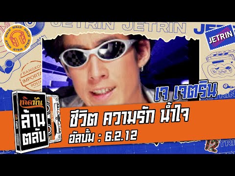 ชีวิต ความรัก น้ำใจ - เจ เจตริน  [ เกิดทันล้านตลับ ]