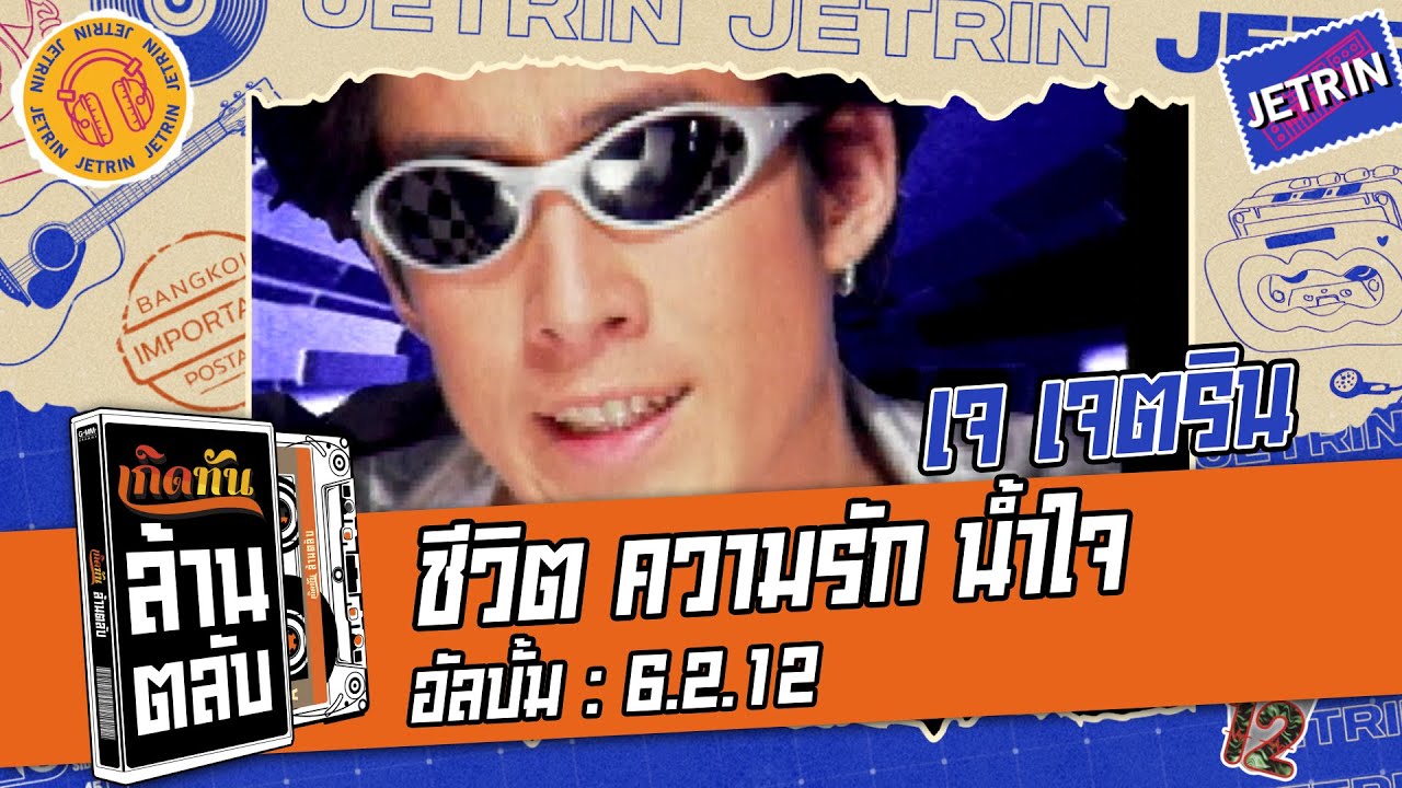 ปกเพลง ชีวิต ความรัก น้ำใจ — J JETRIN