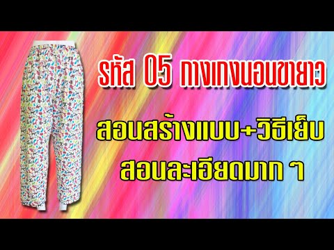 กางเกงนอน รหัส 05 (สอนตัดเสื้อกัลยาเชียงใหม่)