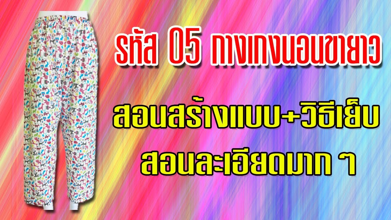 กางเกงนอน รหัส 05 (สอนตัดเสื้อกัลยาเชียงใหม่)
