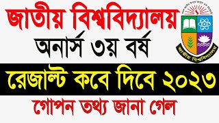 অনার্স ৩য় বর্ষের রেজাল্ট কবে দিবে ২০২৩ || Honours 3rd Year Result Kobe Dibe 2023