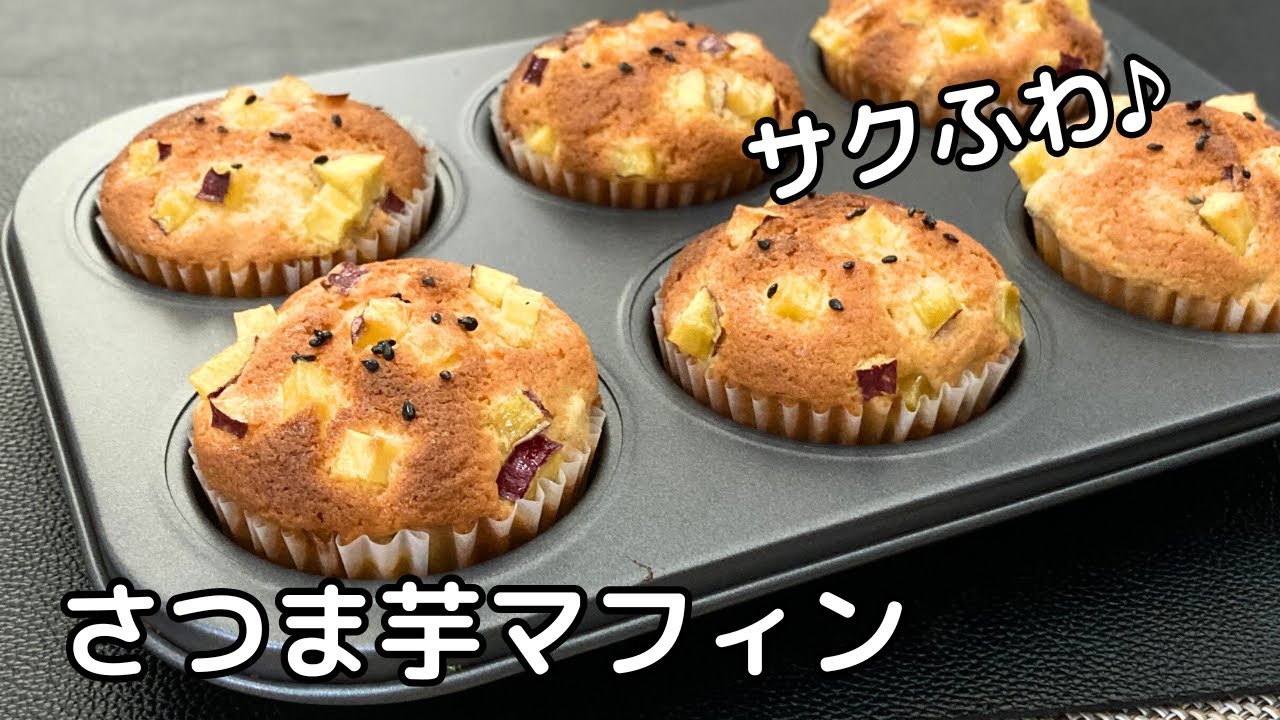 外はサクッと中はしっとりふわふわ！トースターで作る簡単さつま芋マフィン！【トースターでお菓子】