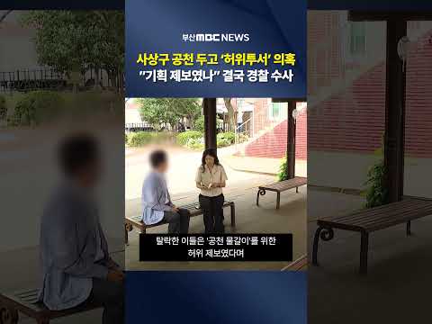 지방선거 <strong>공천</strong> 탈락시키려 허위 투서 의혹?