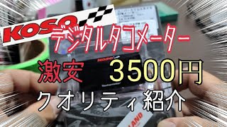 【カスタム】KN企画KOSOデジタコ紹介。格安なのにクオリティーヤバかった！タコメーター