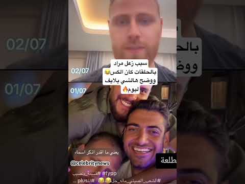 سبب زعل مراد الكس قسمة ونصيب ضحك اكسبلور    ترند    تيك توك