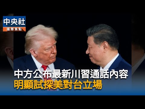 川習再熱線！中方公布最新通話內容　明顯試探美對台立場