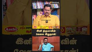 இனி திருமாவின் வேலை இதுதான்!