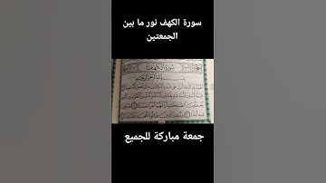 سورة الكهف نور ما بين الجمعتين  💚⚘جمعة طيبة مباركة للجميع ❤⚘