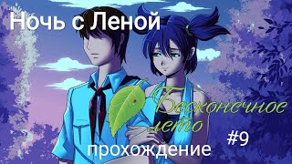 Ночь с Леной, Бесконечное Лето #9