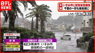 【中継】台風16号 千葉県いすみ市に緊急安全確保