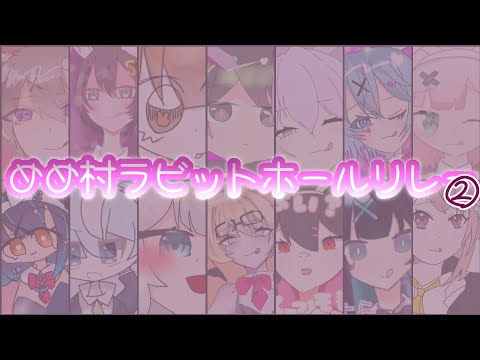 🐰#めめ村ラビットホールリレー 完成👏 ②