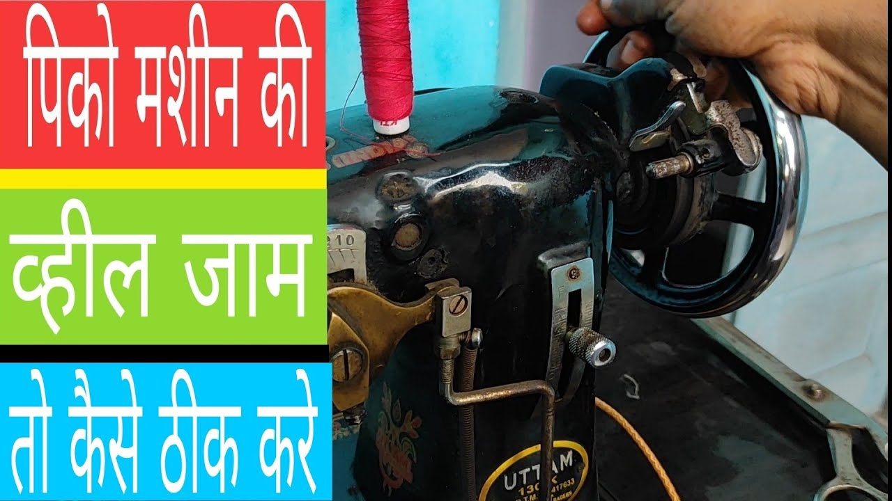 पिको मशीन का व्हील जाम है तो घर पर कैसे ठीक करे......
