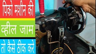 पिको मशीन का व्हील जाम है तो घर पर कैसे ठीक करे......