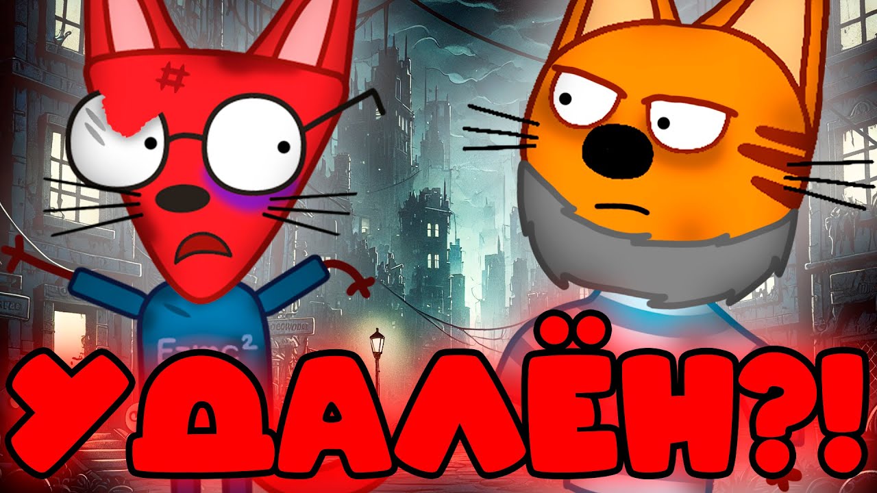 Три кота страшные серии