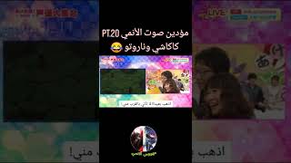 مؤدي صوت شخصية كاكاشي وناروتو من انمي ناروتو (ضحك هستيري 😂)