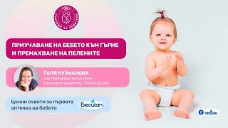 Стоп на пелените - приучаване на бебето към гърне