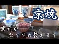 【京焼を買うなら必見！】京都の窯元 陶葊の人気作品をご紹介します