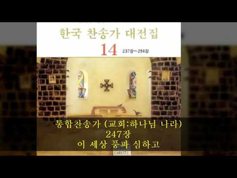 통합찬송가 (교회:하나님 나라) 247장  이 세상 풍파 심하고