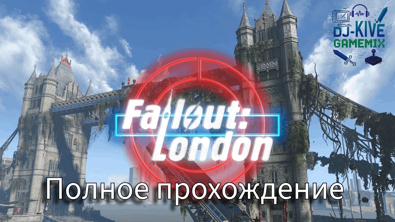 Fallout: London | Добро пожаловать в Туманный Альбион! | Часть 19