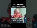【G7高市外交】フランスと分かり合えない理由
